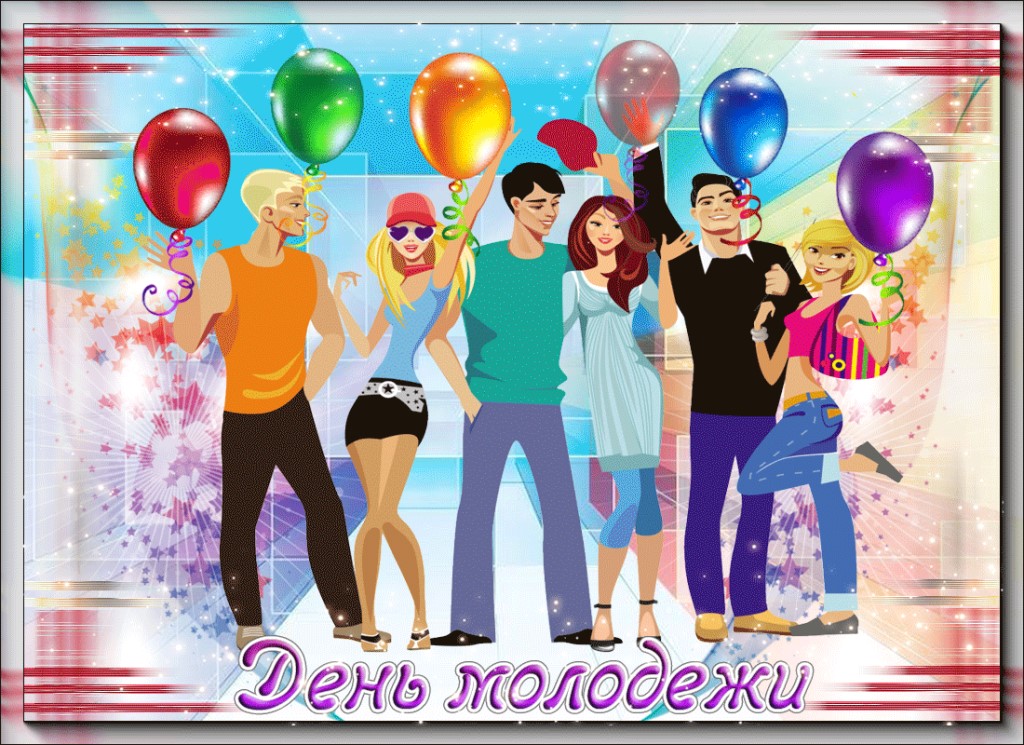 День молодежи!!!.
